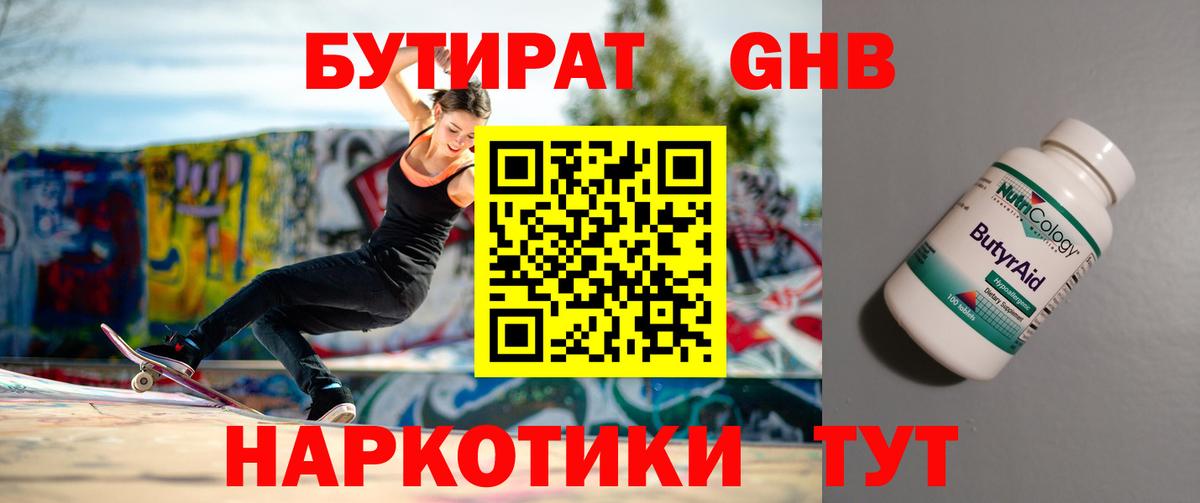 БУТИРАТ Butirat Канск